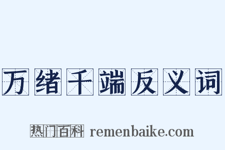 万绪千端反义词是什么意思的图片